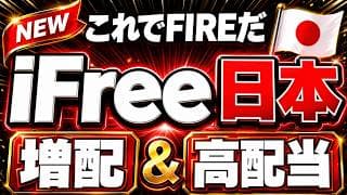 【高配当投資の終着点】iFreePlus 増配・高配当日本株（年4回決算型）新登場！日経連続増配、日経累進高配当とどこが違う？SBI日本高配当のライバルになるのか？NISA成長投資枠