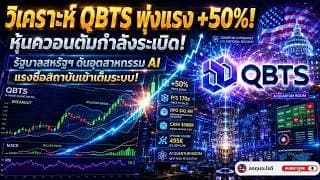 QBTS พุ่งแรง +50% | วิเคราะห์ลึกหุ้นควอนตัม สหรัฐฯ ดันเต็มระบบ!