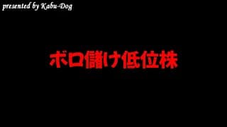 ボロ儲け低位株