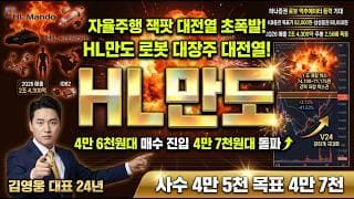 [HL만도 주가 전망] 자율주행 잭팟 대전열 초폭발! 하나증권 로봇 액추에이터 동력 기대 자동차 부품 대장주 매수 진입 자리 저점 매집 #HL만도주가전망 #HL만도목표가 #HL만도