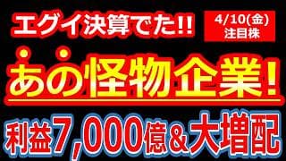 【速報】あの日本を代表する超巨頭が上方修正！配当金も大幅アップで株主還元が凄すぎる【2026年4月10日(金)の注目株、日本株】