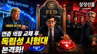연준 의장 교체 후 독립성 시험대 본격화!