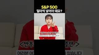 S&P 500 얼마씩 넣어야 돼요?