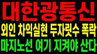 [대한광통신 주가전망] 외인 차익실현 두자릿수 폭락 갈림길!? "마지노선 여기 지켜야 산다"
