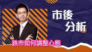 市後分析（28/07/2026）－ 跌市如何調整心態