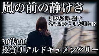 レバレッジ投資で次こそは失敗したくないと、必死でシナリオを描き始める30代OL