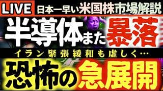 【おはギャー】米イラン緊張緩和も半導体株が軒並み急落⚠️AI投資回収の懸念と恐怖の暴落シグナル6度目点灯の衝撃🔥【米国株で朝活投資】日本一早い米国株市場解説 朝4:30～夏時間