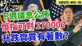 下週 #美國 議息出爐！#恒指 可到 27000 點？【炒+經濟學】升跌齊買真係咁易？ 短炒波士 Ringo #股票 #恒指#納指 #daytrading