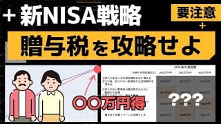 【新NISA戦略】夫婦で新NISAを始める際の落とし穴。贈与税を考慮した最適な投資方法をシミュレーション。