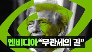 엔비디아 관세영향 분석 : 트럼프가 뚫어둔 숨구멍 "무관세의 길"