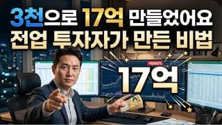 3천으로 17억 만들었어요” 전업 투자자가 만든 비법!
