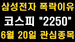 삼성전자 폭락이유, 코스피 2250까지 하락한다, 6월 20일 관심종목, 삼성전자 주가전망 (LG화학, SK하이닉스, 현대차, 카카오, 셀트리온, 네이버, 배당주, ETF)
