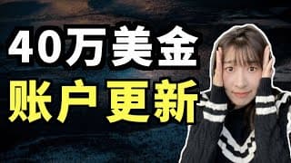 投资组合更新！牛市心态爆炸怎么办？如何加入Manta社群? 400k account update!