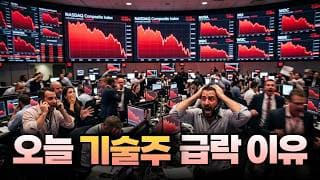 오늘 기술주 급락 이유