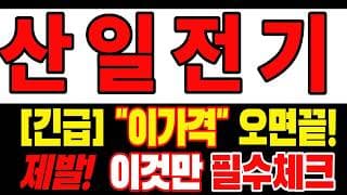 [산일전기 주가전망] 많이 기다리셨죠? 매도를 고민한다면 오늘 내용까진 확인하세요 "초긴장" ⚠️ D-3일
