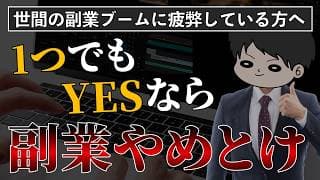 【もう悩むな】副業をしない方が良い人の特徴5選とSNSでは副業推奨者が多い理由
