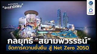 “สยามพิวรรธน์” กับแนวทางการจัดการความยั่งยืนมุ่งสู่ Net Zero 2050 | ลงทุนแมนจะเล่าให้ฟัง