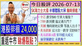 港股 重返牛市 睇爆裂點？🙄/SK海力士大插 半導體股大冧 幾時撈底？🤣/中芯 跌穿$80 空軍大報復？😬/7709 跌到傻 揾定逃生門？😂/美團 幾時絕地反彈 等誰人出手？🖐/2026-07-13