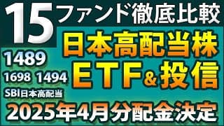 【2025年4月分配金決定】1489、1698、SBI日本高配当、Tracers日経高配当50、日本版・楽天SCHD、1494など日本高配当株ETF＆投信15ファンドを、完全分析＆徹底比較！