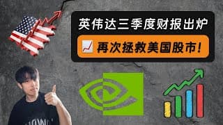 美股市场有救了！英伟达再次拯救美股｜英伟达第三季度财报最新解读