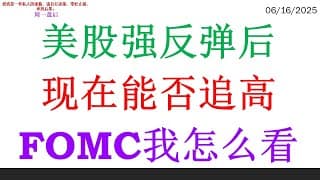 美股强反弹后现在能否追高，FOMC我怎么看