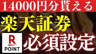 【年間5.5万円】楽天証券民がポイントを荒稼ぎする方法…！最大14000円分貰える・必須設定