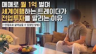 전업투자를 꿈꾼다면 절대 모르면 안 되는 3가지 | 전업투자 생존공식