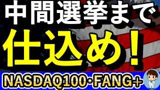 今こそ仕込むときだ！NASDAQ100とFANG+の波に乗り遅れるな！