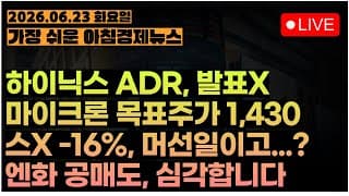 엔화가 미쳤어요ㅣ마이크론, 이쯤되면 전쟁이다 이말이지ㅣSpaceX, 도대체 머선일이고...??ㅣ[아침뉴스&미국시황] #260623