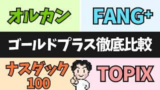 【最新比較】ゴールドプラスシリーズを今選ぶならコレ！最新ゴルトピも徹底解説