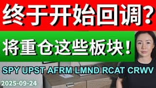 美股回踩两天 现在到底该走该追, 还是该等? 这些板块有机会 要做就做 不容错过! 标普 纳指