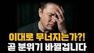 테슬라 무너지는가? 단기적인 리스크있지만 곧 분위기 바뀔겁니다!