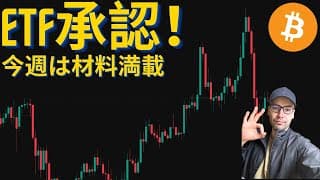 【歴史的】念願のアルトコインETF承認！！今週の材料も盛りだくさんなので注目！＃ビットコイン＃仮想通貨