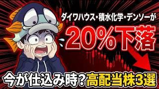 大和ハウス・積水化学・デンソーが20%下落…決算前に拾っておきたい高配当株3選！
