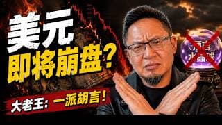 预测川普遇刺的“预言大师”爆出最新预言？美元崩盘、爆发世界大战？大老王硬核打假：全是一派胡言！老王来了：#金融危机 #川普预测 #美元崩盘 #预言家打假 #大老王 #宏观经济 #金砖国家 #俄乌局势