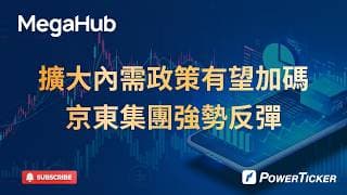 擴大內需政策有望加碼，京東集團強勢反彈 #港股 #股票軟件 #股票分析 #看盤軟件 #炒股軟件 #技術分析#圖表分析