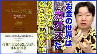 ④必勝パターンが見えてきたら危険！「マネーの公理」