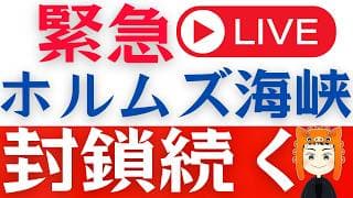 【日本株が下落】イラン停戦合意でもホルムズ海峡封鎖は継続「質問回答ライブ」