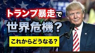【覇権の終焉？】アメリカが揺らぐ今、お金をどう守る？＜円高・関税・マクロ経済＞