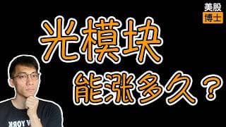 光模块光通信还能涨多久？ | coherent | Lumentum | 光通信 | AI | COHR | LITE存