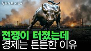[월가아재] 호르무즈가 막혔는데 인플레는 잠잠한 이유가 있다?