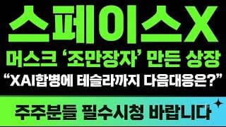 [스페이스X 주가전망] (긴급) 머스크 "조만장자" 만든 상장 XAI합병에 테슬라까지 다음대응은?