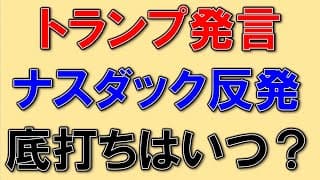 トランプ発言でナスダック反発！底打ちはいつ？