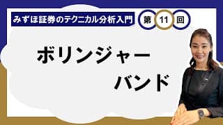 ボリンジャーバンド ～大きな収益機会をとらえるには～ ＜みずほ証券のテクニカル分析入門Vol.11＞
