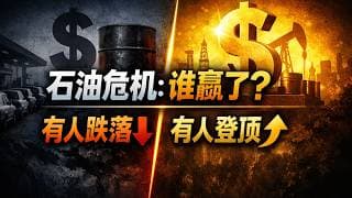 【宏观深度】石油危机的终极启示：70 年代多国跌落泥潭，为何有人能借机登上世界铁王座？