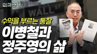 (237화) 수익을 부르는 통찰, 이병철과 정주영의 삶 I해외주식 쩐쟁I