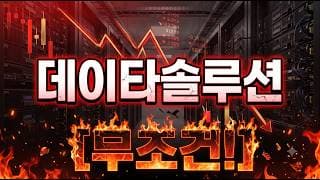 [데이타솔루션 주가 전망] 7월 10일 대응 전략! #데이타솔루션