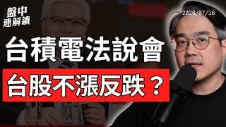 台積電法說利多出盡？台指夜盤下跌、科技股高波動警報｜盤中速解讀 2026/07/16