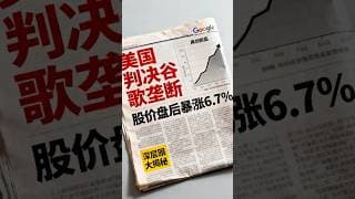 美国司法部判决谷歌垄断，股价却盘后暴涨6 7%！深层原因大揭秘，财报炸裂再创新高！