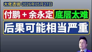 付鹏、余永定对谈[5月25日]： 分配失衡，底层很难，后果很严重！